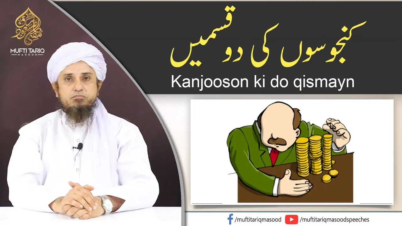 Kanjooson ki 2 qismayn | Mufti Tariq Masood